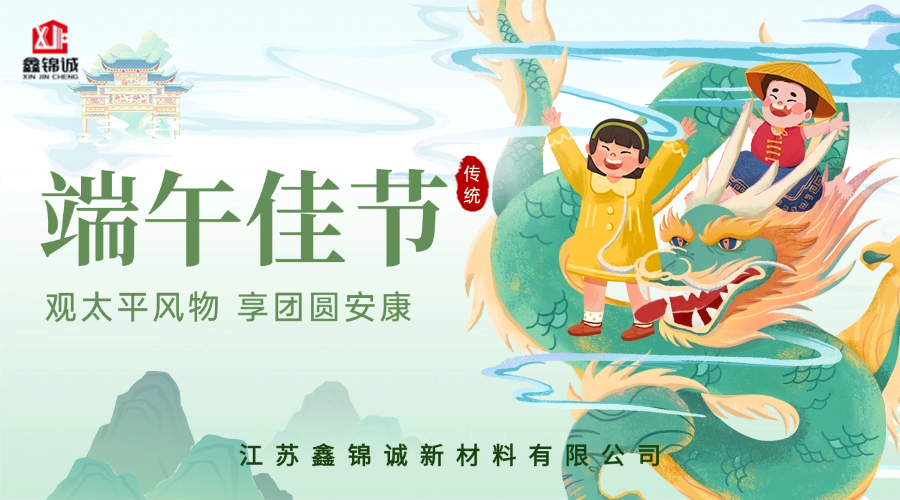 鑫锦诚 端午安康.png