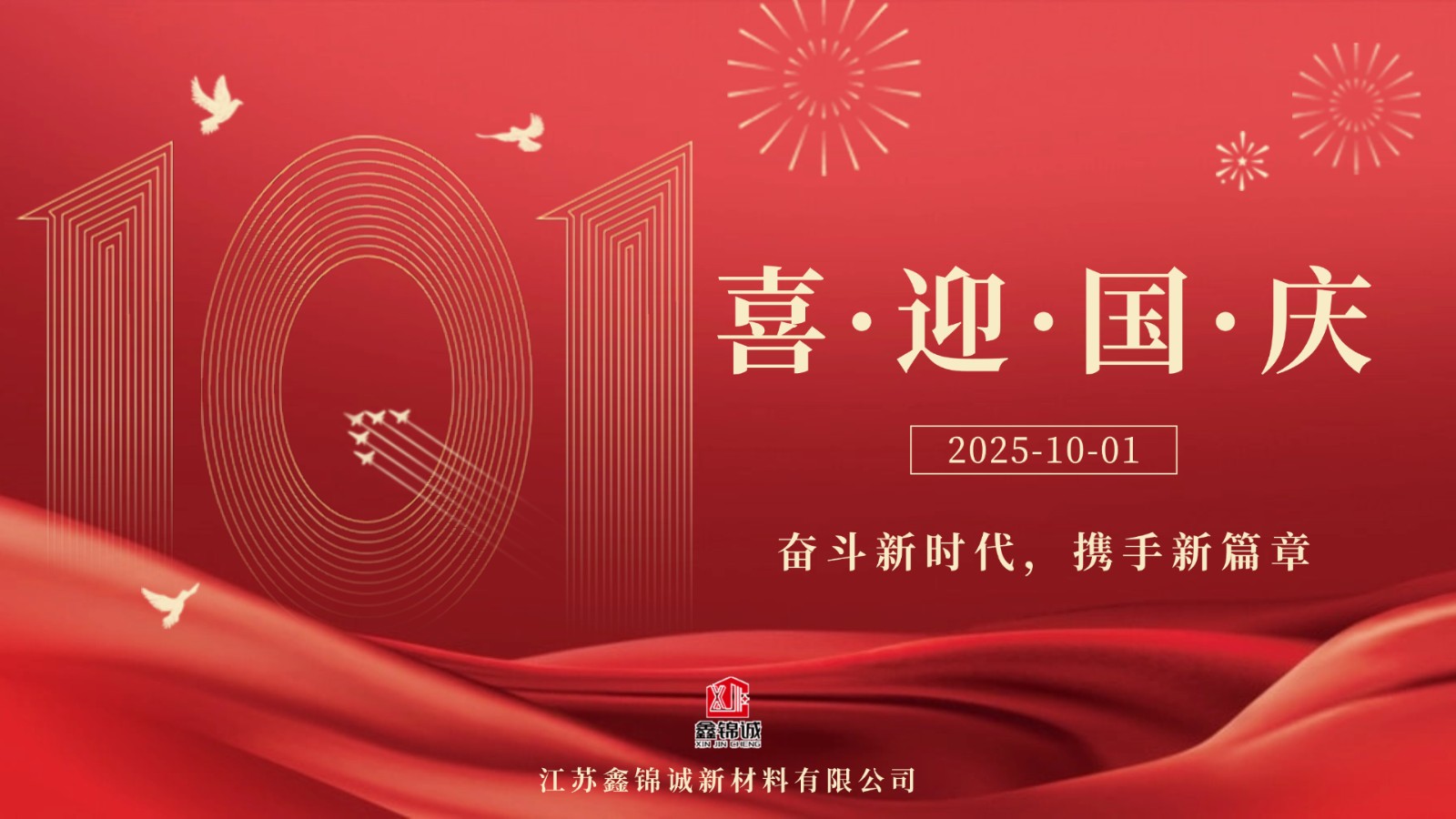 1759022710927001.jpg 鑫锦诚 国庆.jpg