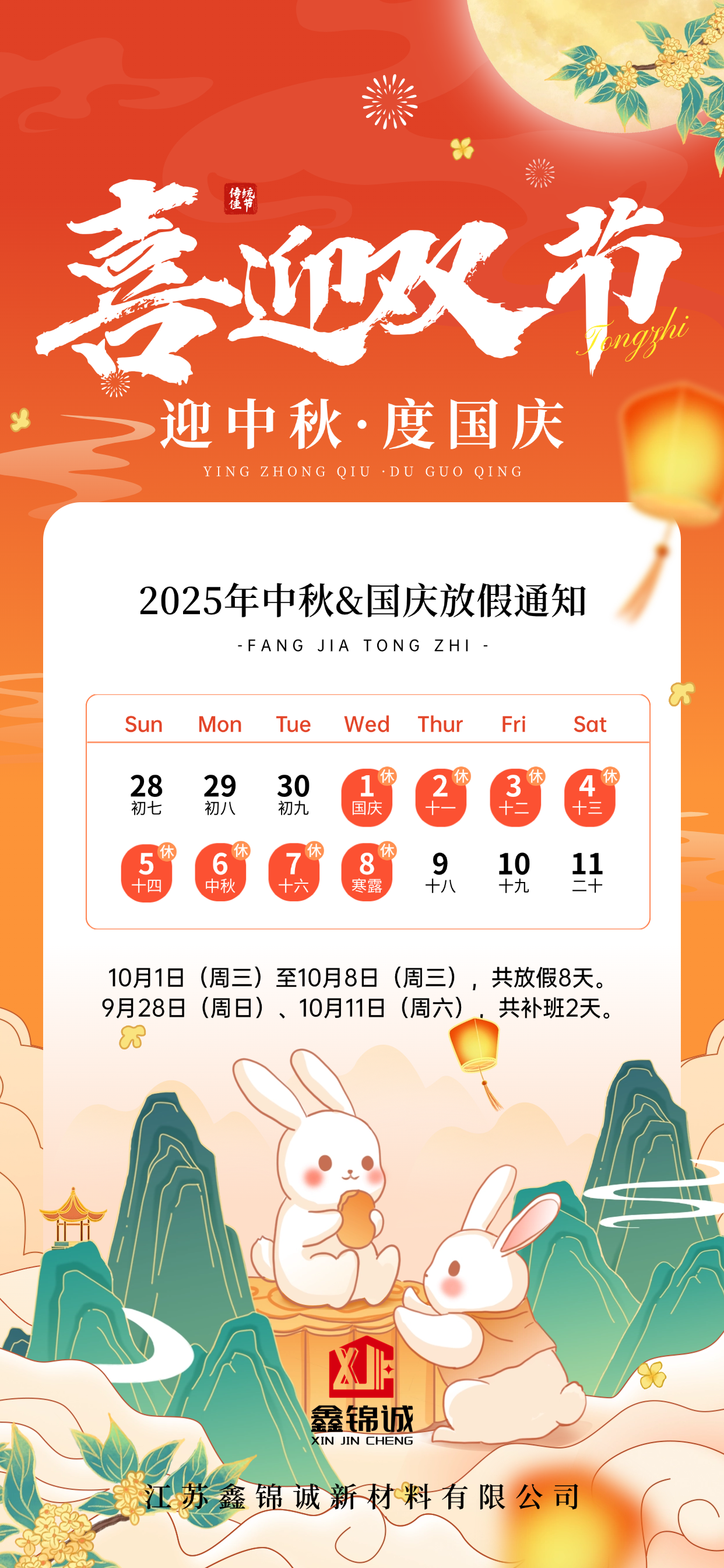 1759022779166625.png 鑫锦诚 国庆中秋放假安排.png