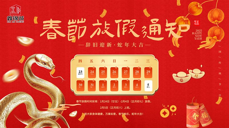 鑫锦诚春节放假通知