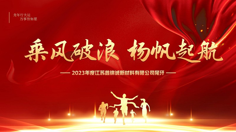 鑫锦诚2023年终总结+尾牙