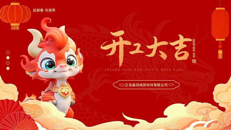 正月初十，我们开工啦！