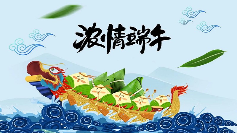 端午安康！